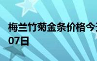 梅兰竹菊金条价格今天多少一克 2024年08月07日