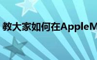 教大家如何在AppleMaps中创建集合的方法