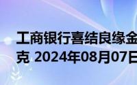 工商银行喜结良缘金条30克价格今天多少一克 2024年08月07日