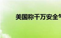 美国称千万安全气囊充气存在隐患