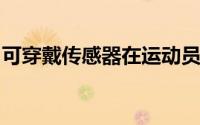 可穿戴传感器在运动员比赛时收集他们的数据