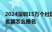 2024深圳15万个社区居民结直肠癌免费筛查名额怎么报名
