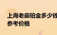 上海老庙铂金多少钱一克 2024年08月07日参考价格