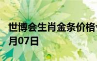 世博会生肖金条价格今天多少一克 2024年08月07日