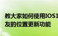 教大家如何使用IOS13苹果手机查找我接收朋友的位置更新功能