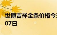 世博吉祥金条价格今天多少一克 2024年08月07日