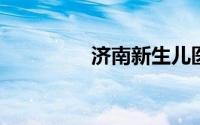 济南新生儿医保怎么参保