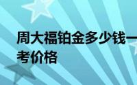 周大福铂金多少钱一克 2024年08月07日参考价格