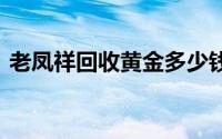 老凤祥回收黄金多少钱一克(2024年8月7日)