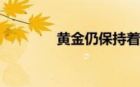 黄金仍保持着区间震荡调整