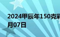 2024甲辰年150克彩色金币价格 2024年08月07日