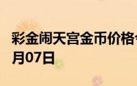 彩金闹天宫金币价格今天多少一克 2024年08月07日