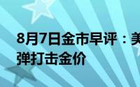 8月7日金市早评：美债收益率上升和股市反弹打击金价