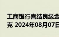 工商银行喜结良缘金条50克价格今天多少一克 2024年08月07日