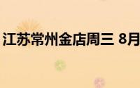 江苏常州金店周三 8月7日黄金价格693元/克