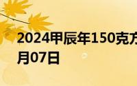 2024甲辰年150克方形金币价格 2024年08月07日