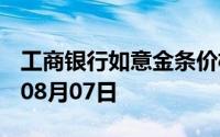 工商银行如意金条价格今天多少一克 2024年08月07日