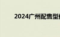 2024广州配售型保障房征求意见稿