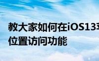 教大家如何在iOS13苹果系统当中限制应用的位置访问功能