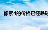 像素4的价格已经跌破了黑色星期五的价格