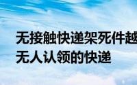无接触快递架死件越来越多 堆放不少长时间无人认领的快递