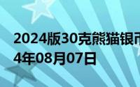 2024版30克熊猫银币现在市场价是多少 2024年08月07日