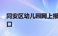 同安区幼儿园网上报名平台有哪些 附官网入口