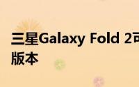三星Galaxy Fold 2可能具有更便宜的256GB版本