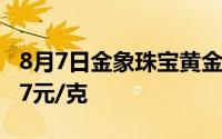 8月7日金象珠宝黄金706元/克 相比昨日下跌7元/克