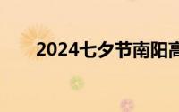 2024七夕节南阳高新区可以领证吗？
