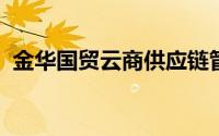 金华国贸云商供应链管理有限公司招聘岗位