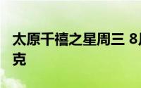 太原千禧之星周三 8月7日黄金价格报717元/克