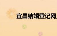 宜昌结婚登记网上预约指南2024