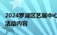 2024罗湖区艺展中心七夕游园会时间+地点+活动内容