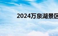 2024万泉湖景区七夕免门票活动