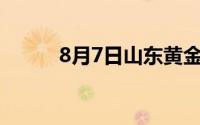 8月7日山东黄金股票下跌0 34%