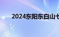2024东阳东白山七夕庙会时间+攻略