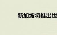 新加坡将推出世界首个机械森林