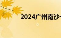 2024广州南沙七夕甜蜜生活节