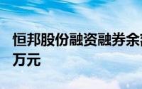 恒邦股份融资融券余额较上一交易日下跌600万元