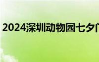 2024深圳动物园七夕门票多少钱 含优惠详情