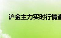 沪金主力实时行情查询(2024年8月7日)
