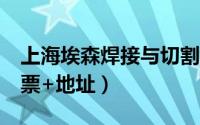 上海埃森焊接与切割展览会2024年(时间+门票+地址）