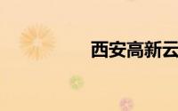 西安高新云巴购票入口