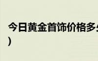 今日黄金首饰价格多少钱一克(2024年8月7日)