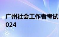 广州社会工作者考试合格以后怎么拿到证书2024