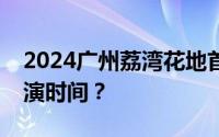 2024广州荔湾花地首个沉浸式水陆情景剧表演时间？
