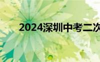 2024深圳中考二次补录有公办学校吗