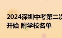 2024深圳中考第二次划线志愿填报什么时候开始 附学校名单