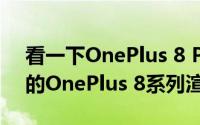 看一下OnePlus 8 Pro无线充电座以及更多的OnePlus 8系列渲染
